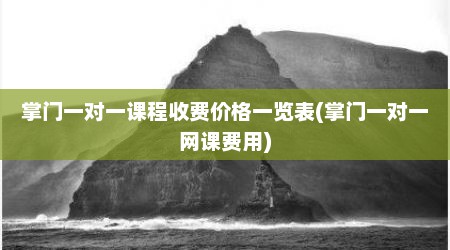掌门一对一课程收费价格一览表(掌门一对一网课费用)