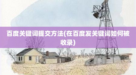 百度关键词提交方法(在百度发关键词如何被收录)