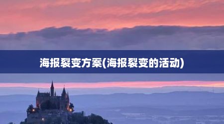 海报裂变方案(海报裂变的活动)