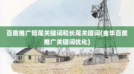 百度推广短尾关键词和长尾关键词(金华百度推广关键词优化)