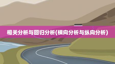 相关分析与回归分析(横向分析与纵向分析)