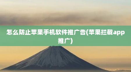怎么防止苹果手机软件推广告(苹果拦截app推广)