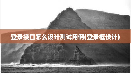 登录接口怎么设计测试用例(登录框设计)