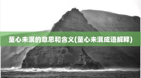 童心未泯的意思和含义(童心未泯成语解释)