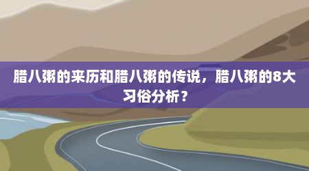 腊八粥的来历和腊八粥的传说，腊八粥的8大习俗分析？