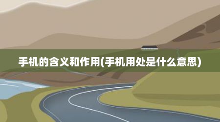 手机的含义和作用(手机用处是什么意思)
