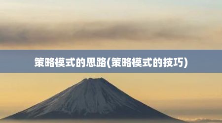 策略模式的思路(策略模式的技巧)