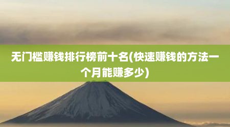 无门槛赚钱排行榜前十名(快速赚钱的方法一个月能赚多少)