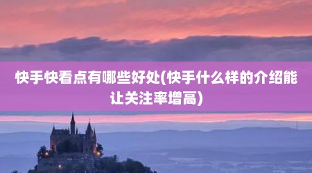 快手快看点有哪些好处(快手什么样的介绍能让关注率增高)
