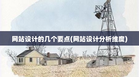 网站设计的几个要点(网站设计分析维度)