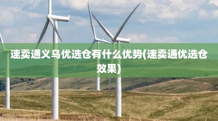 速卖通义乌优选仓有什么优势(速卖通优选仓效果)