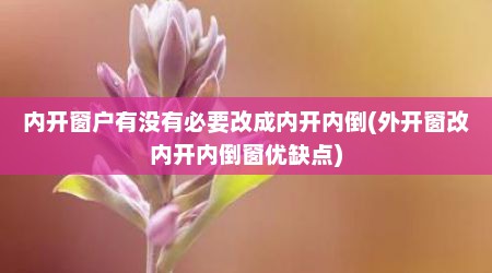 内开窗户有没有必要改成内开内倒(外开窗改内开内倒窗优缺点)