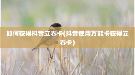 如何获得抖音立春卡(抖音使用万能卡获得立春卡)