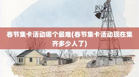 春节集卡活动哪个最难(春节集卡活动现在集齐多少人了)