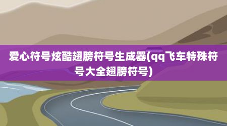爱心符号炫酷翅膀符号生成器(qq飞车特殊符号大全翅膀符号)