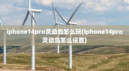 iphone14pro灵动岛怎么玩(iphone14pro灵动岛怎么设置)