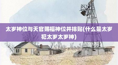 太岁神位与天官赐福神位并排贴(什么是太岁犯太岁太岁神)