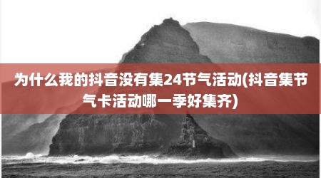 为什么我的抖音没有集24节气活动(抖音集节气卡活动哪一季好集齐)