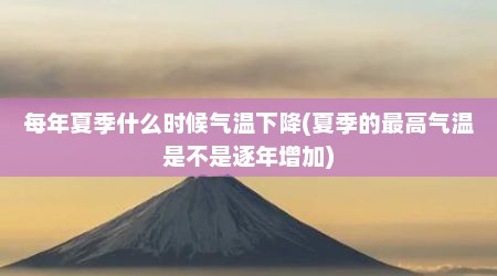 每年夏季什么时候气温下降(夏季的最高气温是不是逐年增加)