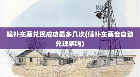 候补车票兑现成功最多几次(候补车票会自动兑现票吗)