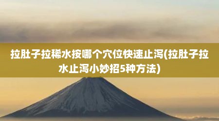 拉肚子拉稀水按哪个穴位快速止泻(拉肚子拉水止泻小妙招5种方法)