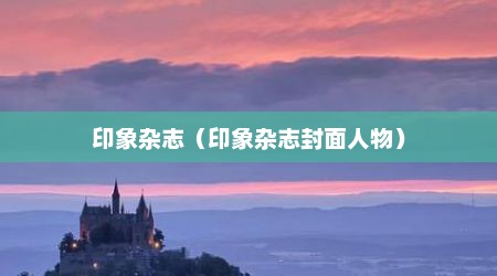 印象杂志（印象杂志封面人物）