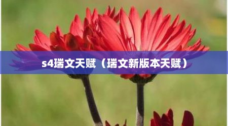 s4瑞文天赋（瑞文新版本天赋）