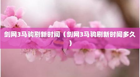剑网3马驹刷新时间（剑网3马驹刷新时间多久）