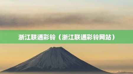 浙江联通彩铃（浙江联通彩铃网站）