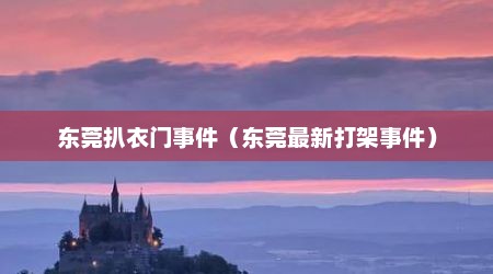东莞扒衣门事件（东莞最新打架事件）