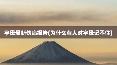 字母最新伤病报告(为什么有人对字母记不住)