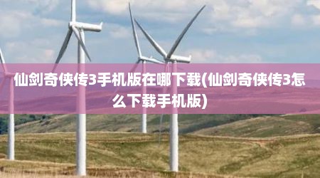 仙剑奇侠传3手机版在哪下载(仙剑奇侠传3怎么下载手机版)