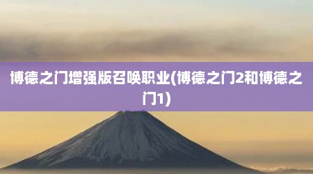 博德之门增强版召唤职业(博德之门2和博德之门1)