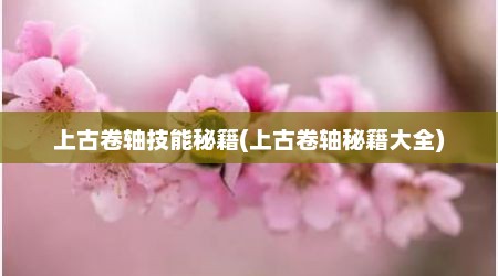 上古卷轴技能秘籍(上古卷轴秘籍大全)