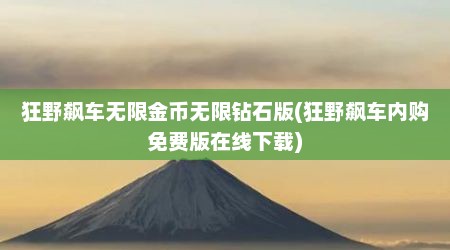 狂野飙车无限金币无限钻石版(狂野飙车内购免费版在线下载)