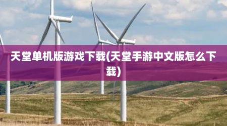 天堂单机版游戏下载(天堂手游中文版怎么下载)