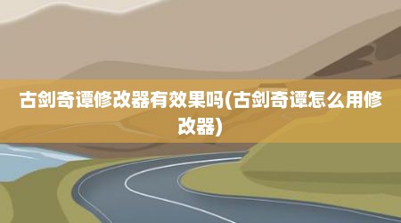 古剑奇谭修改器有效果吗(古剑奇谭怎么用修改器)