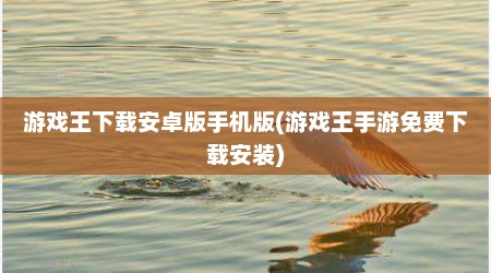 游戏王下载安卓版手机版(游戏王手游免费下载安装)