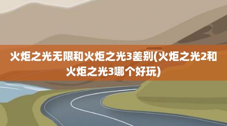 火炬之光无限和火炬之光3差别(火炬之光2和火炬之光3哪个好玩)