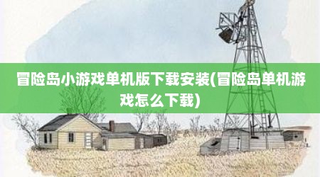 冒险岛小游戏单机版下载安装(冒险岛单机游戏怎么下载)