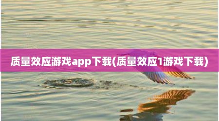 质量效应游戏app下载(质量效应1游戏下载)