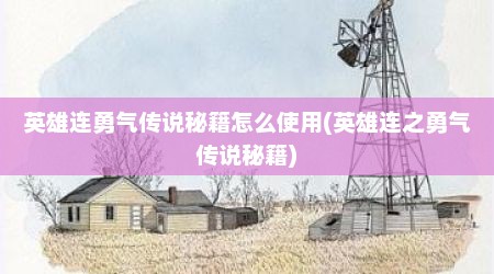 英雄连勇气传说秘籍怎么使用(英雄连之勇气传说秘籍)