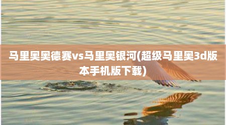 马里奥奥德赛vs马里奥银河(超级马里奥3d版本手机版下载)