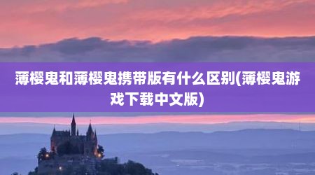 薄樱鬼和薄樱鬼携带版有什么区别(薄樱鬼游戏下载中文版)