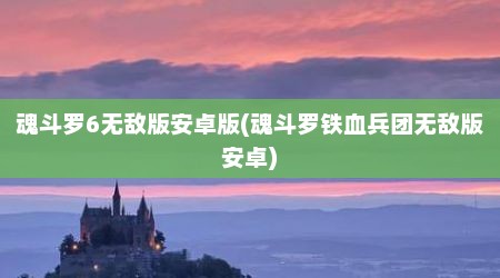 魂斗罗6无敌版安卓版(魂斗罗铁血兵团无敌版安卓)