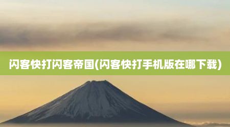 闪客快打闪客帝国(闪客快打手机版在哪下载)