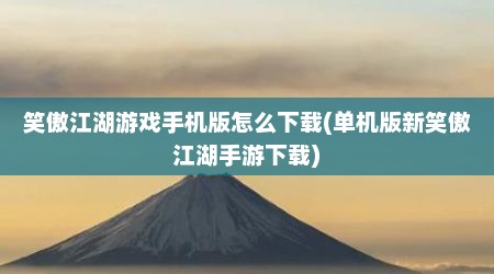笑傲江湖游戏手机版怎么下载(单机版新笑傲江湖手游下载)