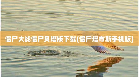 僵尸大战僵尸贝塔版下载(僵尸塔布斯手机版)