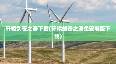 轩辕剑苍之涛下载(轩辕剑苍之涛免安装版下载)