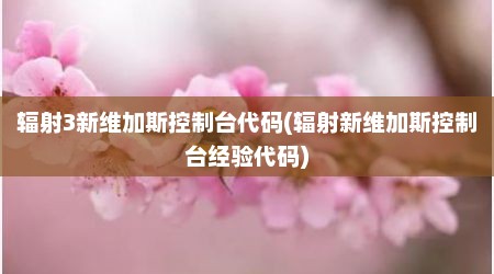 辐射3新维加斯控制台代码(辐射新维加斯控制台经验代码)
